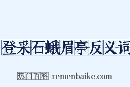 登采石蛾眉亭反义词是什么意思的图片